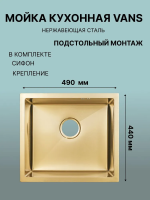 Кухонная мойка VANS VAS UTM 490*440 GOLD