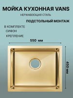 Кухонная мойка VANS VAS UTM 550*450 GOLD