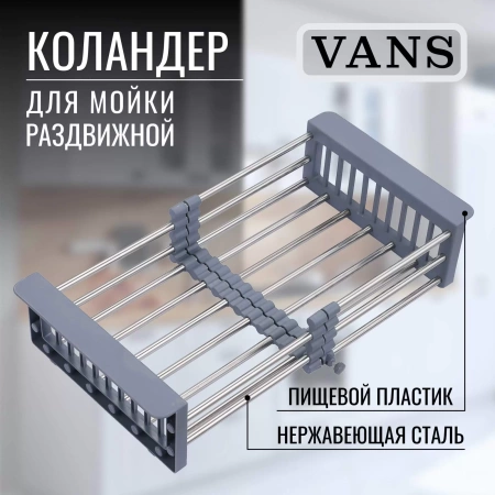 Раздвижной коландер VANS VAC 101 S