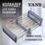 Раздвижной коландер VANS VAC 101 S