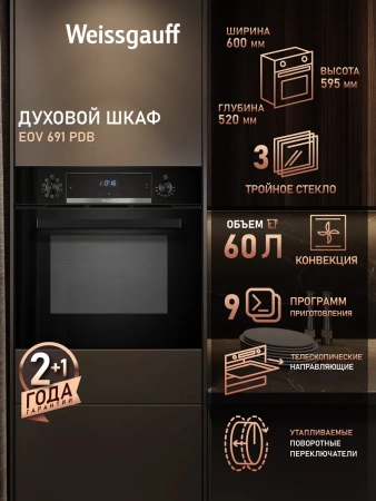 Духовой шкаф Weissgauff EOV 691 PDB