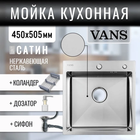 Кухонная мойка VANS VAS 450*505 SATIN