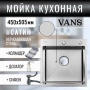 Кухонная мойка VANS VAS 450*505 SATIN