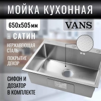 Кухонная мойка VANS VAS 650*505 SATIN DECOR