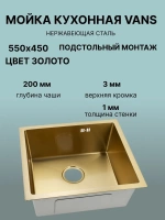 Кухонная мойка VANS VAS UTM 550*450 GOLD