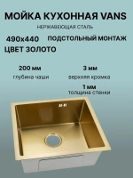 Кухонная мойка VANS VAS UTM 490*440 GOLD