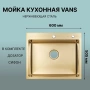 Кухонная мойка VANS VAS 600*505 GOLD